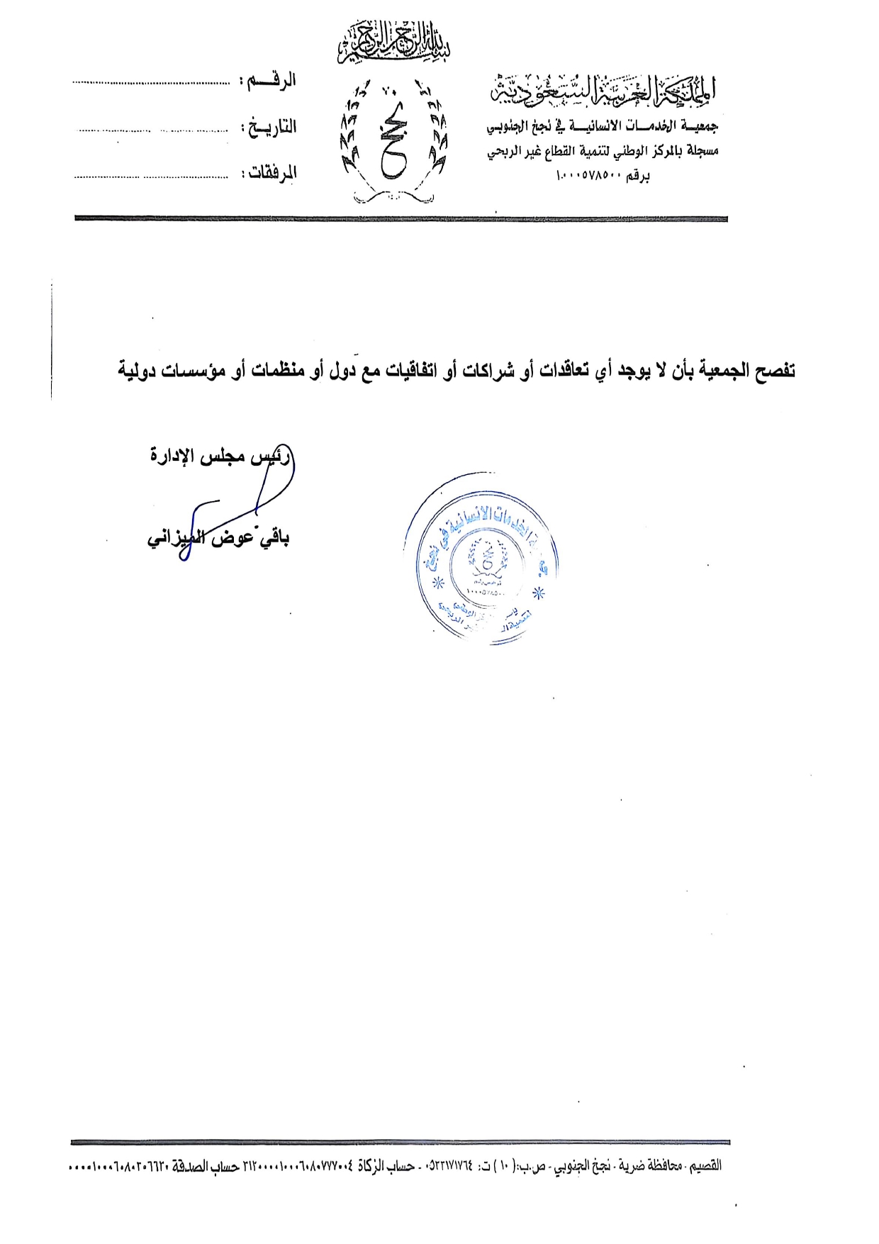 فصح الجعية بأنه لا يوجد أي تعاقدات أو شراكات أواتفاقيات مع دول أو منظمات أو مؤسسات دولية 