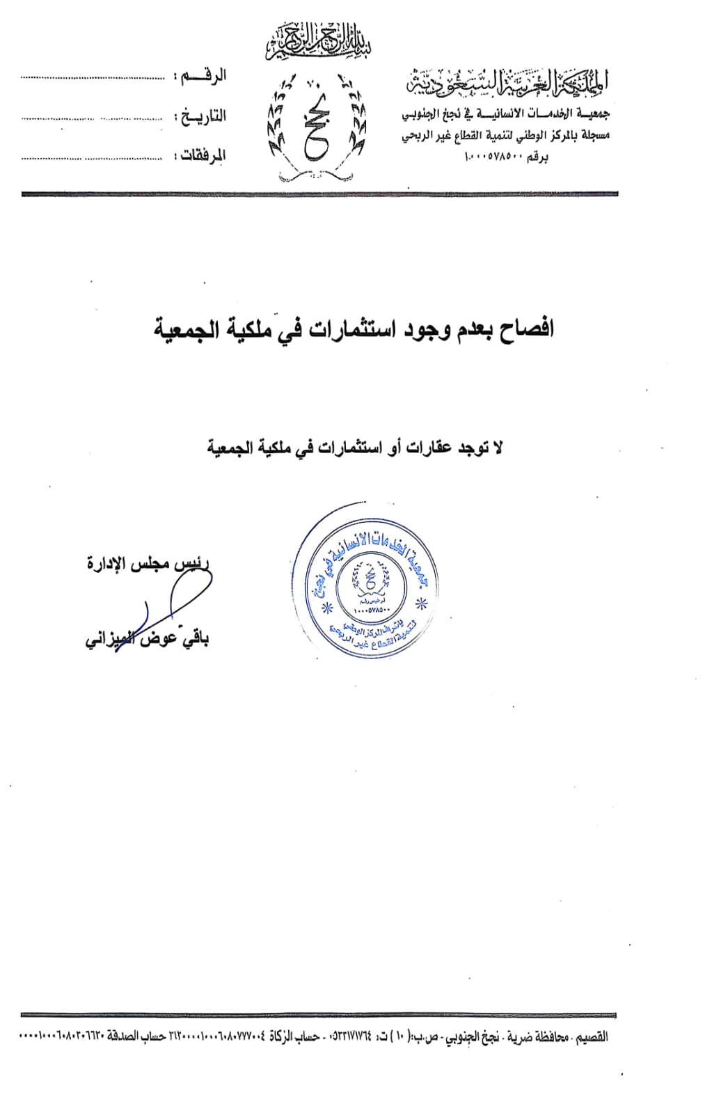 الإفصاح بعدم وجود عقارات او استثمارات في ملكية الجمعية
